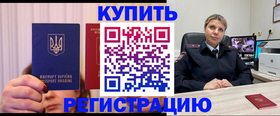 купить прописку в Комсомольске-на-Амуре